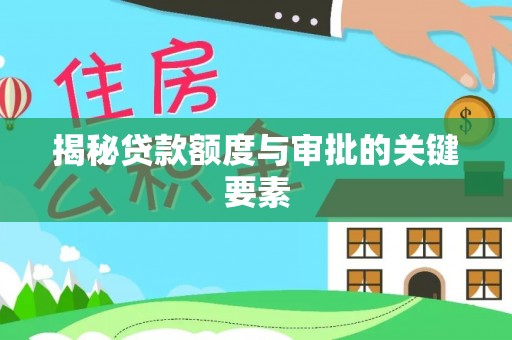 饶阳揭秘贷款额度与审批的关键要素