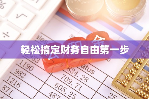 饶阳轻松搞定财务自由第一步
