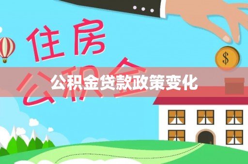 饶阳公积金贷款政策变化