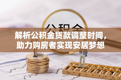 饶阳解析公积金贷款调整时间，助力购房者实现安居梦想