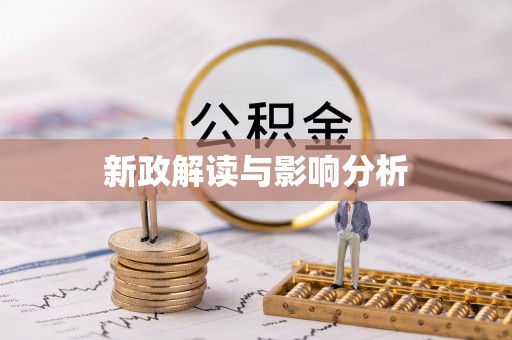 饶阳新政解读与影响分析