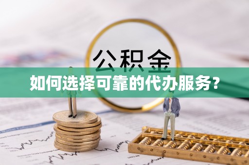 饶阳如何选择可靠的代办服务？