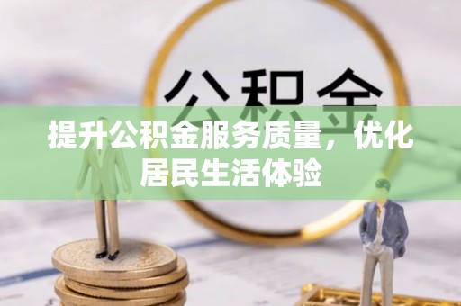 饶阳提升公积金服务质量，优化居民生活体验