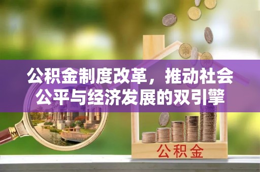 饶阳公积金制度改革，推动社会公平与经济发展的双引擎