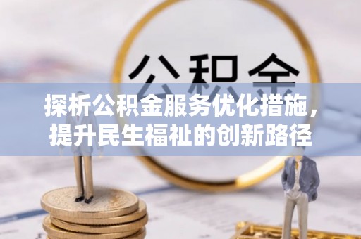 饶阳探析公积金服务优化措施，提升民生福祉的创新路径