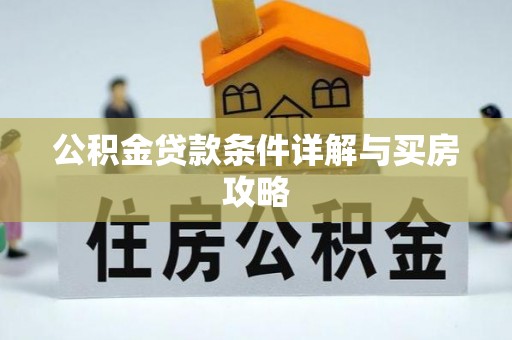 饶阳公积金贷款条件详解与买房攻略