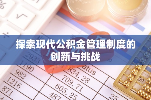 饶阳探索现代公积金管理制度的创新与挑战