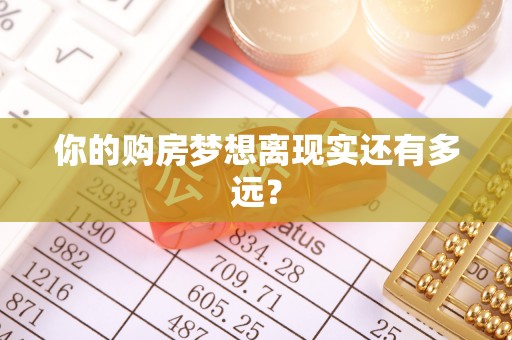 饶阳你的购房梦想离现实还有多远？