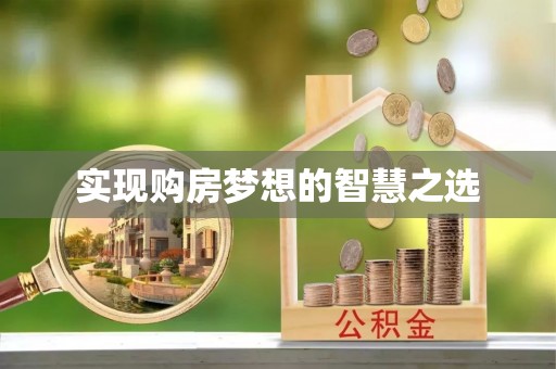 饶阳实现购房梦想的智慧之选