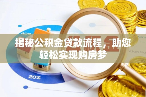 饶阳揭秘公积金贷款流程，助您轻松实现购房梦