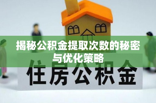 饶阳揭秘公积金提取次数的秘密与优化策略