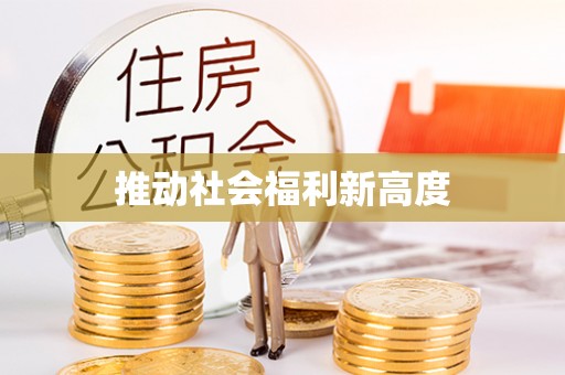 饶阳推动社会福利新高度