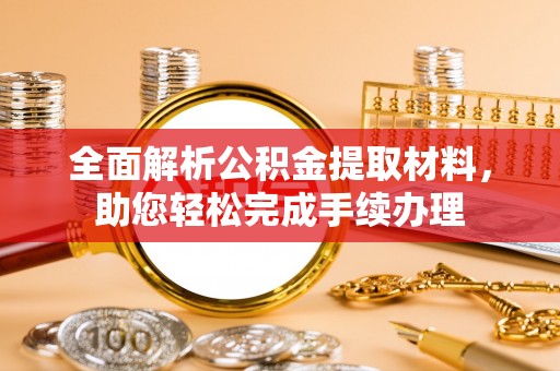 饶阳全面解析公积金提取材料，助您轻松完成手续办理