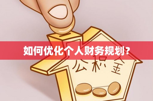 饶阳如何优化个人财务规划？