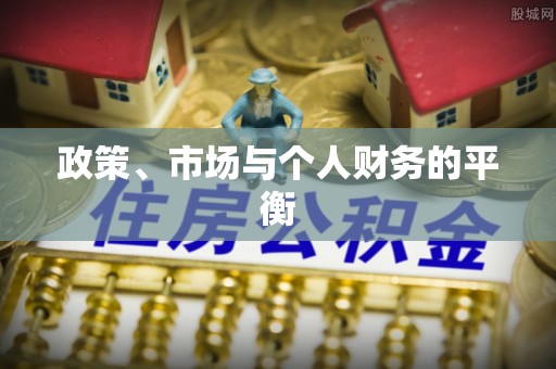 饶阳政策、市场与个人财务的平衡