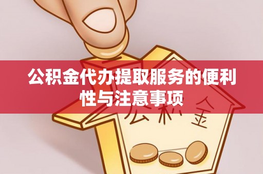 饶阳公积金代办提取服务的便利性与注意事项