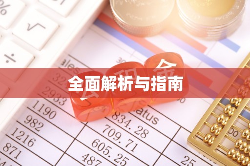 饶阳全面解析与指南