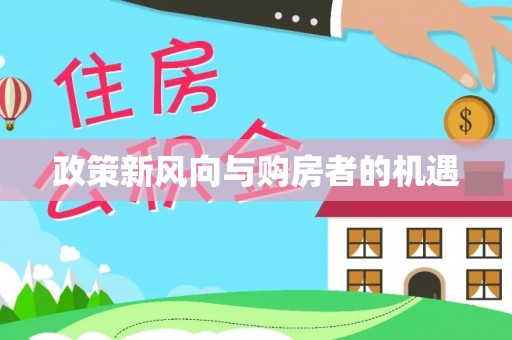 饶阳政策新风向与购房者的机遇