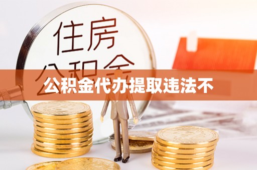饶阳公积金代办提取违法不