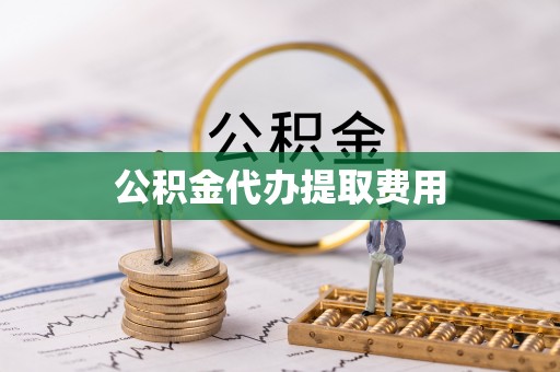 饶阳公积金代办提取费用