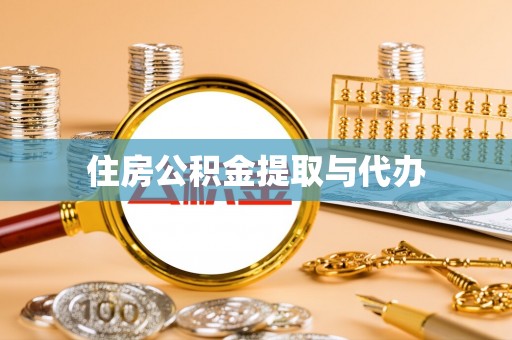 饶阳住房公积金提取与代办