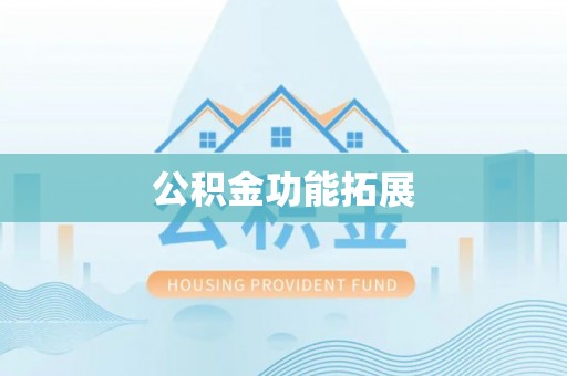 饶阳公积金功能拓展
