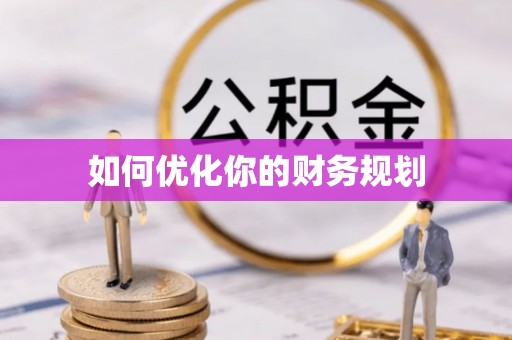 饶阳如何优化你的财务规划