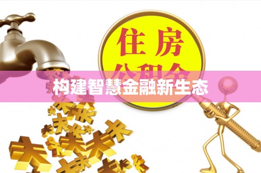 饶阳构建智慧金融新生态
