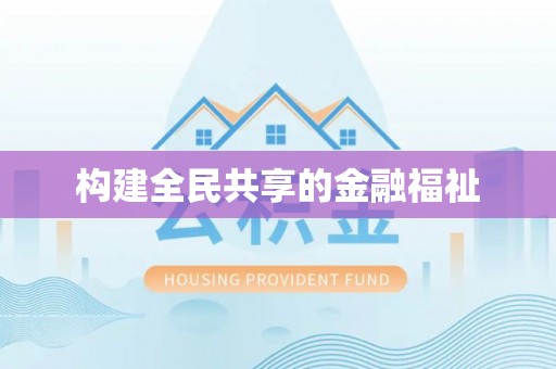 饶阳构建全民共享的金融福祉