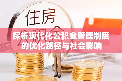 饶阳探析现代化公积金管理制度的优化路径与社会影响
