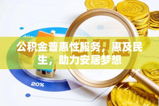 饶阳公积金普惠性服务，惠及民生，助力安居梦想