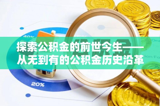 饶阳探索公积金的前世今生——从无到有的公积金历史沿革