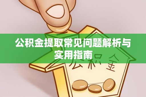 饶阳公积金提取常见问题解析与实用指南