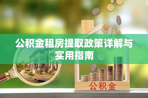 饶阳公积金租房提取政策详解与实用指南