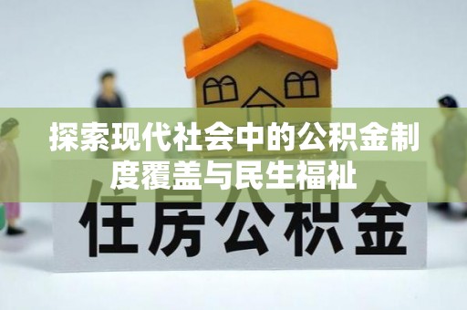 饶阳探索现代社会中的公积金制度覆盖与民生福祉