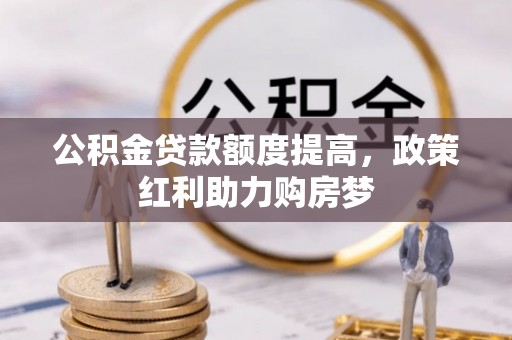 饶阳公积金贷款额度提高，政策红利助力购房梦