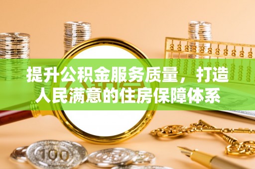饶阳提升公积金服务质量，打造人民满意的住房保障体系