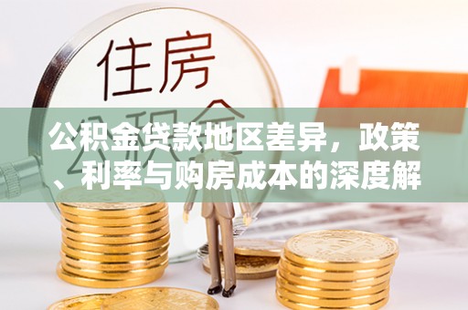 饶阳公积金贷款地区差异，政策、利率与购房成本的深度解析