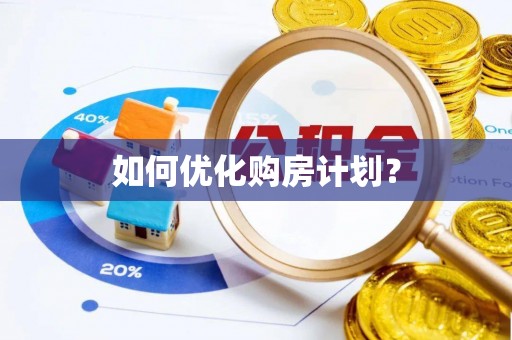 饶阳如何优化购房计划？