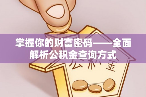 饶阳掌握你的财富密码——全面解析公积金查询方式
