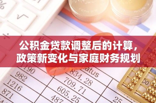 饶阳公积金贷款调整后的计算，政策新变化与家庭财务规划