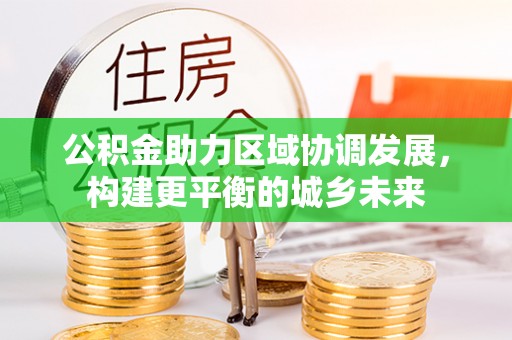 饶阳公积金助力区域协调发展，构建更平衡的城乡未来