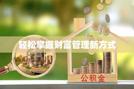 饶阳轻松掌握财富管理新方式