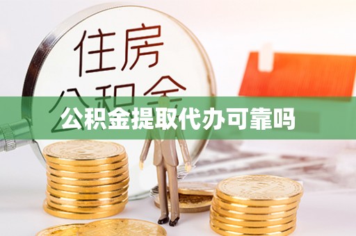 饶阳公积金提取代办可靠吗