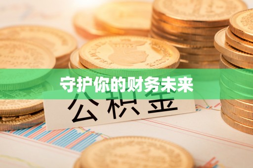 饶阳守护你的财务未来