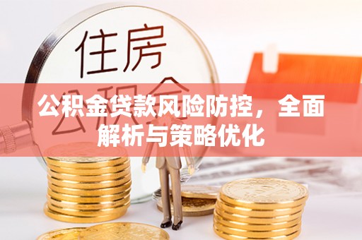 饶阳公积金贷款风险防控，全面解析与策略优化