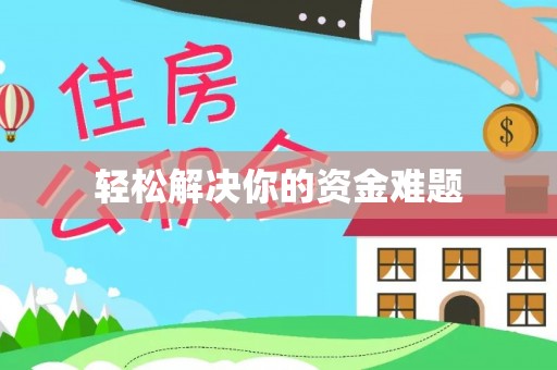 饶阳轻松解决你的资金难题