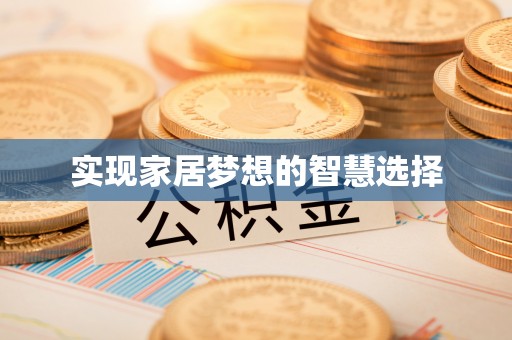 饶阳实现家居梦想的智慧选择