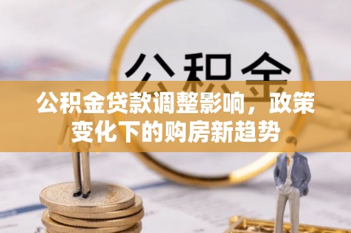 饶阳公积金贷款调整影响，政策变化下的购房新趋势