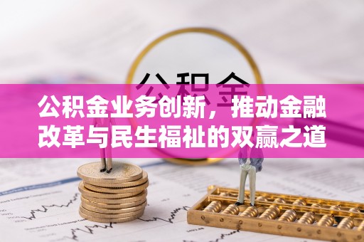 饶阳公积金业务创新，推动金融改革与民生福祉的双赢之道